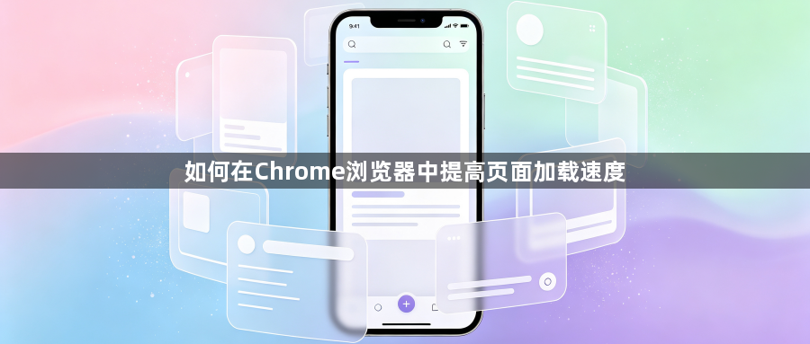 如何在Chrome浏览器中提高页面加载速度1