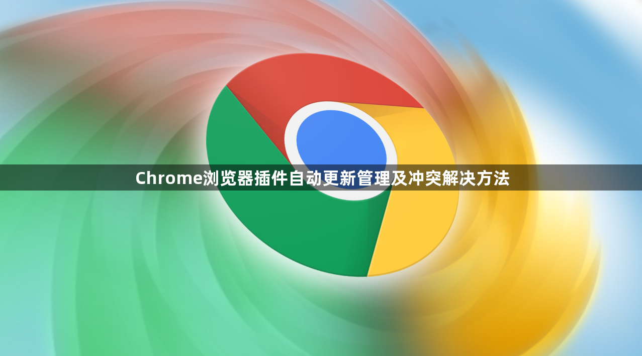 Chrome浏览器插件自动更新管理及冲突解决方法1