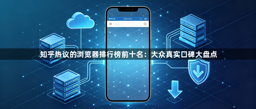知乎热议的浏览器排行榜前十名：大众真实口碑大盘点1