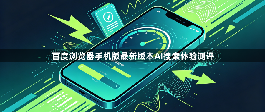 百度浏览器手机版最新版本AI搜索体验测评1