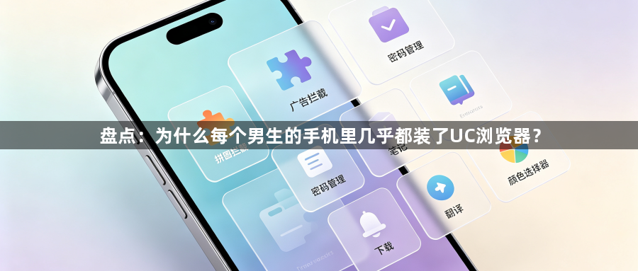 盘点：为什么每个男生的手机里几乎都装了UC浏览器？1