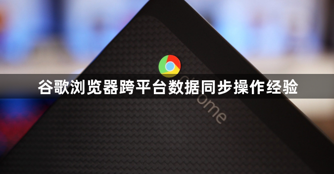 谷歌浏览器跨平台数据同步操作经验1