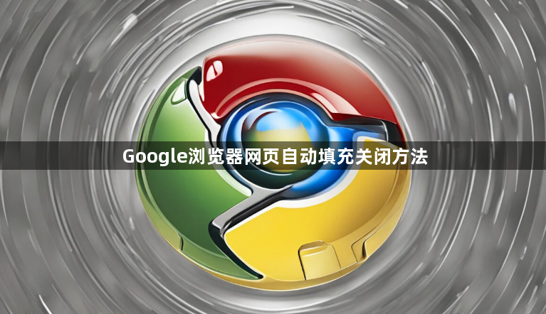 Google浏览器网页自动填充关闭方法1