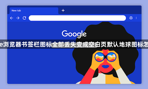 google浏览器书签栏图标全部丢失变成空白页默认地球图标怎么找回1
