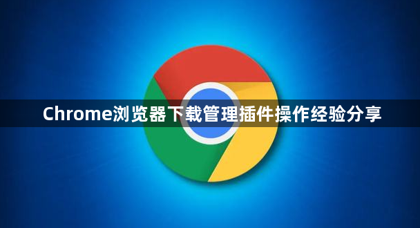Chrome浏览器下载管理插件操作经验分享1