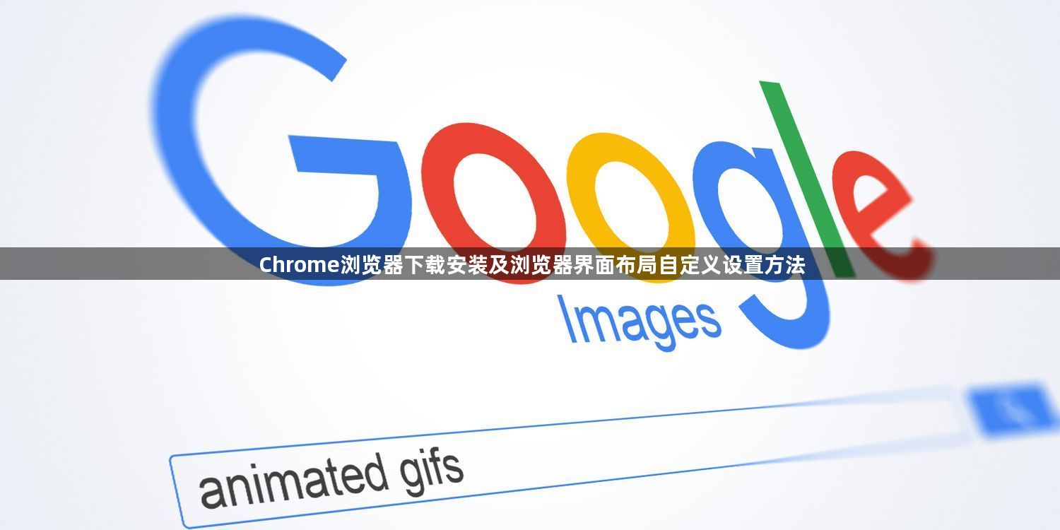 Chrome浏览器下载安装及浏览器界面布局自定义设置方法1