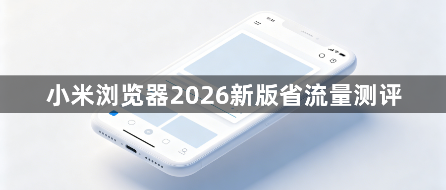 小米浏览器2026新版省流量测评1