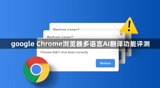 google Chrome浏览器多语言AI翻译功能评测1