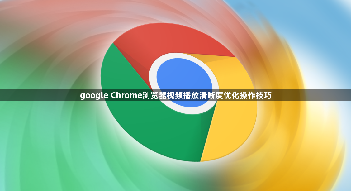 google Chrome浏览器视频播放清晰度优化操作技巧1