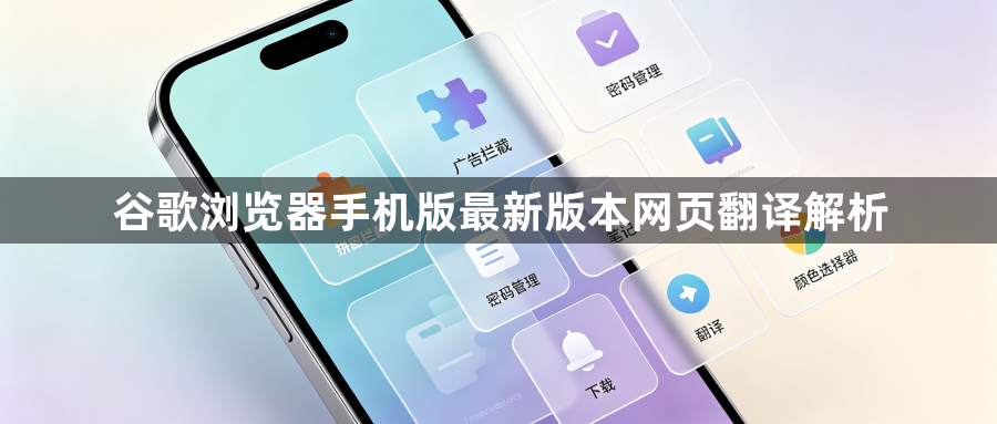 谷歌浏览器手机版最新版本网页翻译解析1
