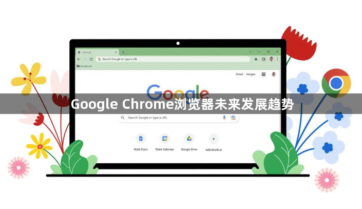 Google Chrome浏览器未来发展趋势1