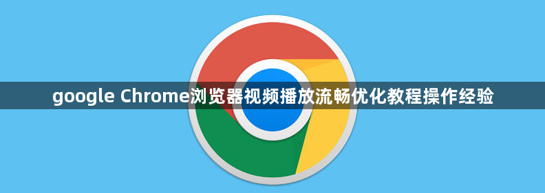 google Chrome浏览器视频播放流畅优化教程操作经验1