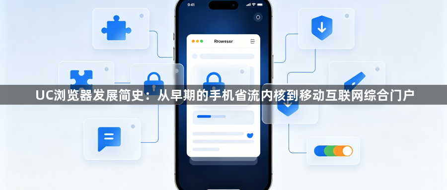 UC浏览器发展简史：从早期的手机省流内核到移动互联网综合门户1