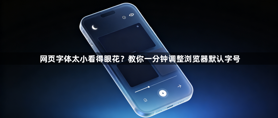 网页字体太小看得眼花？教你一分钟调整浏览器默认字号1