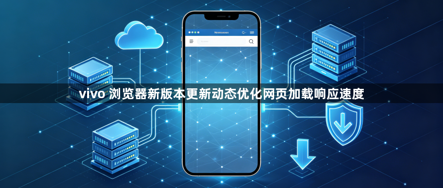 vivo 浏览器新版本更新动态优化网页加载响应速度1