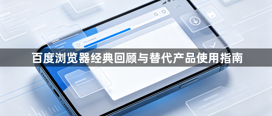 百度浏览器经典回顾与替代产品使用指南1
