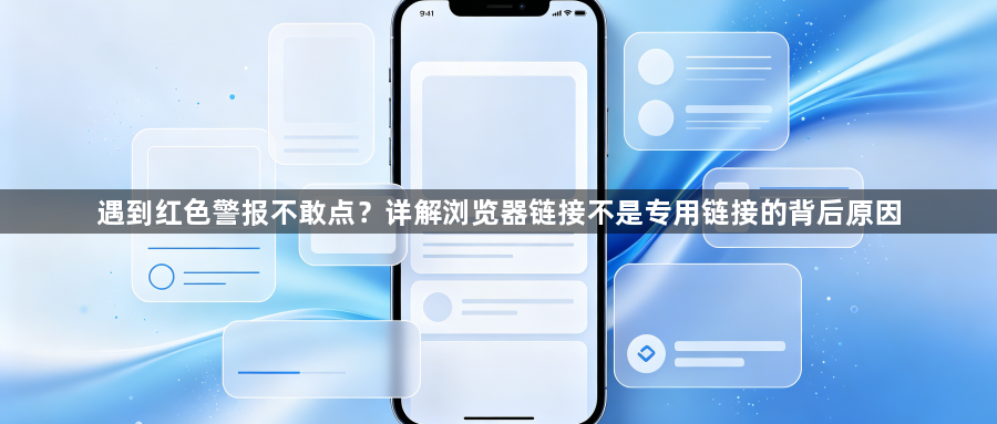 遇到红色警报不敢点？详解浏览器链接不是专用链接的背后原因1