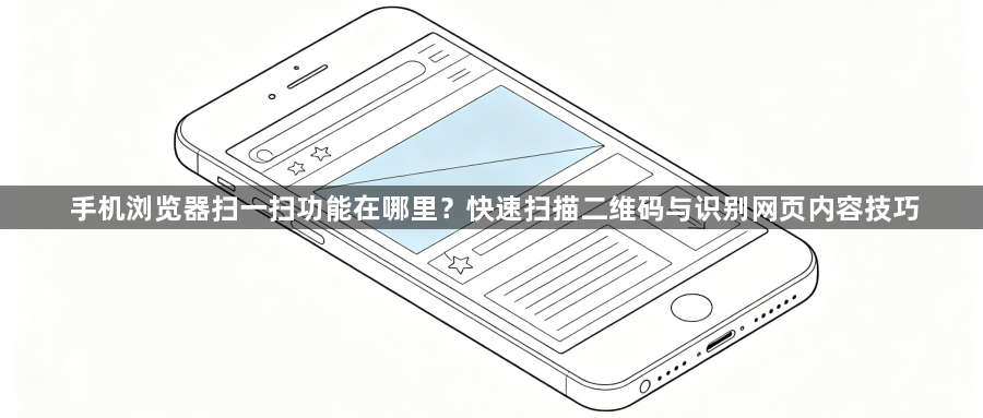 手机浏览器扫一扫功能在哪里？快速扫描二维码与识别网页内容技巧1