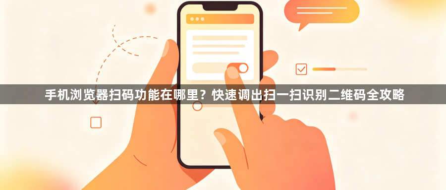 手机浏览器扫码功能在哪里？快速调出扫一扫识别二维码全攻略1