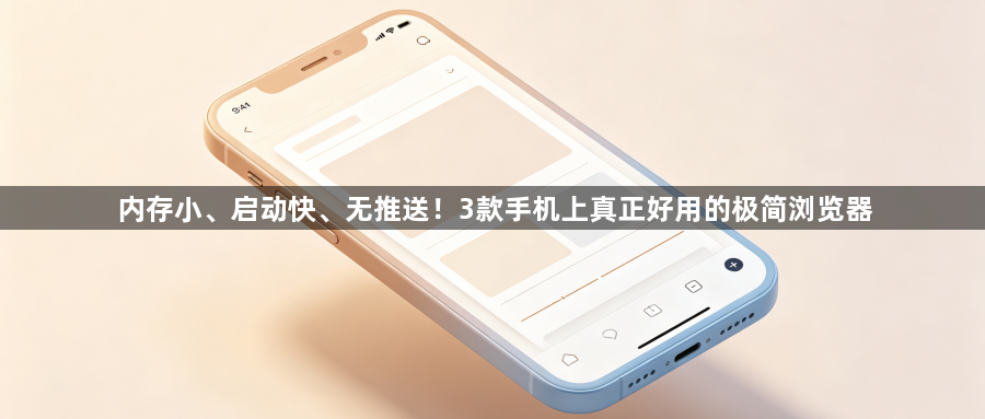 内存小、启动快、无推送!3款手机上真正好用的极简浏览器1